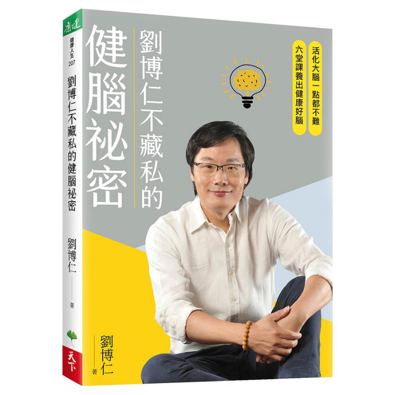 Health & Wellness Unit - เคล็ดลับสุขภาพสมองของหลิว บอรุนที่เขาไม่เคยละเลย หนังสือจากบริษัท Liu Borun Tianxia