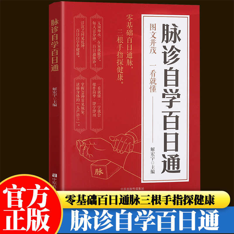 Health & Wellness Unit - การวินิจฉัยชีพจรด้วยตนเอง หนังสือเรียนรู้ด้วยตนเอง 100 วัน บทนำสู่การเรียนรู้ด้วยตนเองเกี่ยวกับการแพทย์แผนจีน หนังสือสุขภาพ